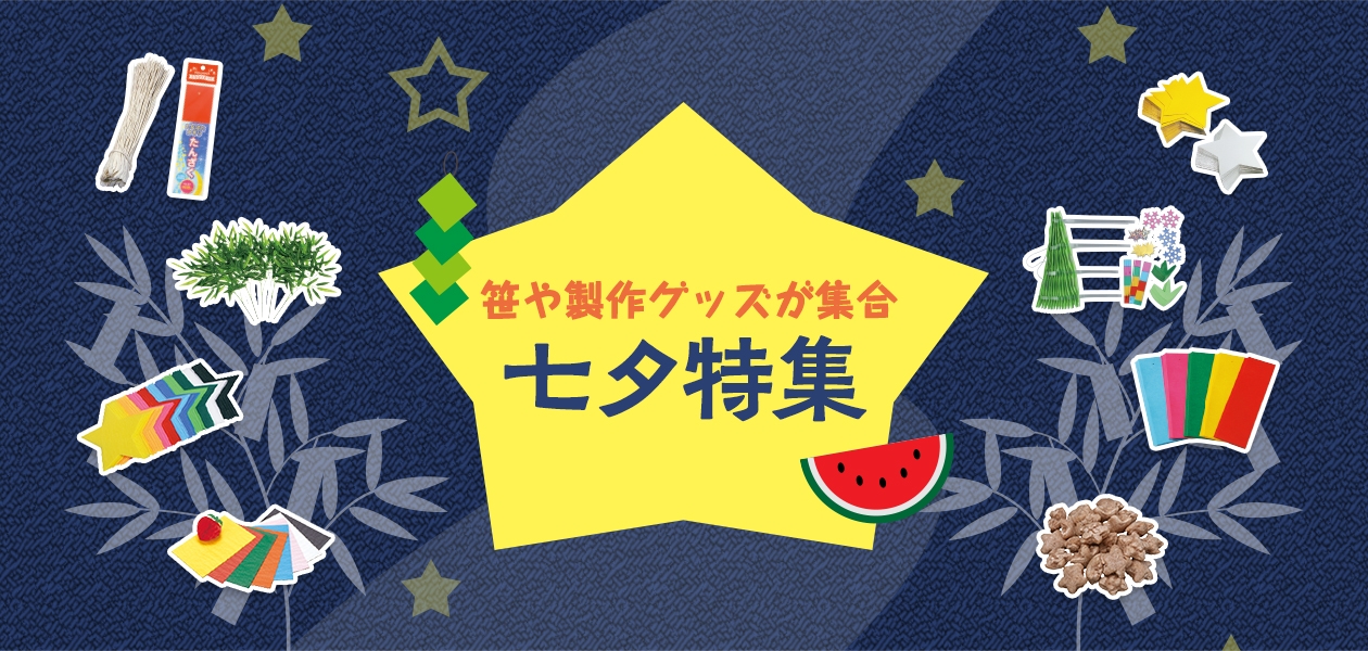 笹飾りや工作の材料 おやつも販売中 七夕特集 季節のおすすめ 特集 小規模保育施設向けオンラインショップ ハグット