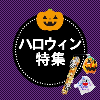 ハロウィン製作をやってみよう！