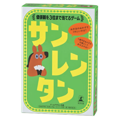 【幻冬舎】 サンレンタン 価値観を3位まで当てるゲーム