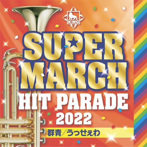 【キングレコード】 ２０２２キング・スーパー・マーチヒット・パレード～群青／うっせぇわ～