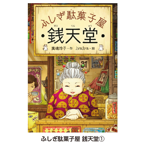 【偕成社】 ふしぎ駄菓子屋 銭天堂