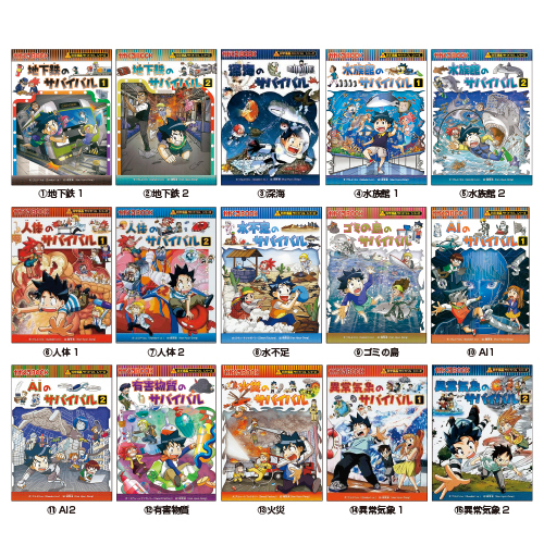 朝日新聞出版】科学漫画 サバイバルシリーズ｜小規模保育施設向けの
