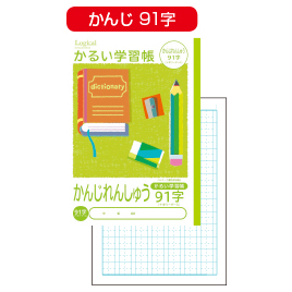 ナカバヤシ かるい学習帳かんじれんしゅう 漢字練習 小規模保育施設向けの通販サイト ハグット