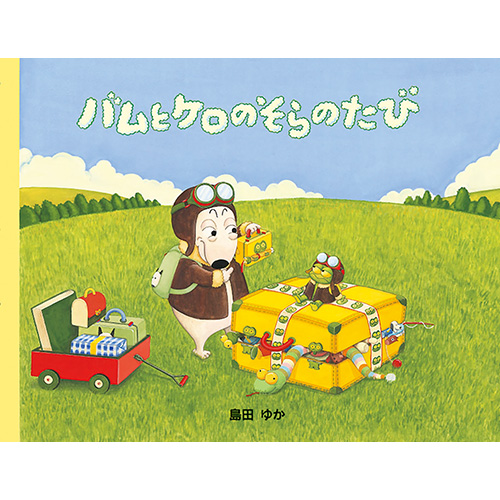 【文溪堂】バムとケロシリーズ｜小規模保育施設向けの通販サイト ハグット