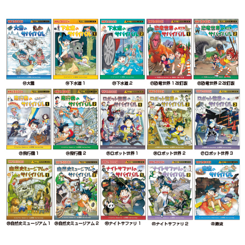 朝日新聞出版】科学漫画 サバイバルシリーズ｜小規模保育施設向けの