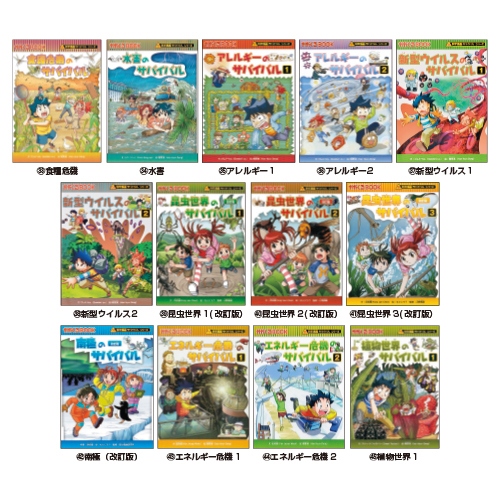 朝日新聞出版】科学漫画 サバイバルシリーズ｜小規模保育施設向けの