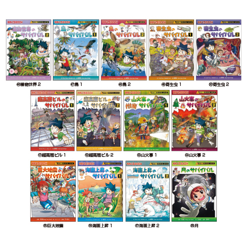 朝日新聞出版】科学漫画 サバイバルシリーズ｜小規模保育施設向けの