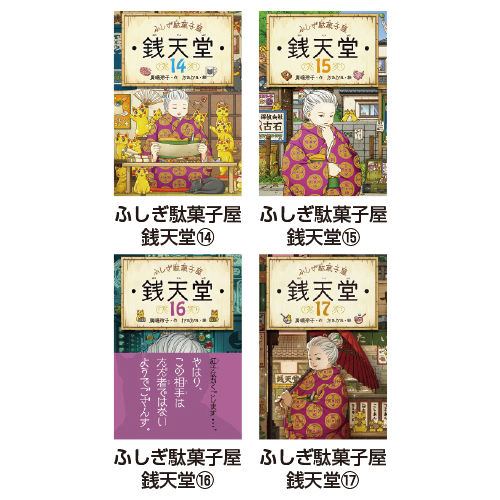 【偕成社】 ふしぎ駄菓子屋 銭天堂