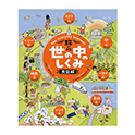 旅でみる 世の中のしくみ大図解