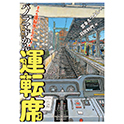 きみも運転手になれる！パノラマずかん運転席