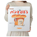 ビッグブック パンどろぼう