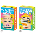 へんがおならべ