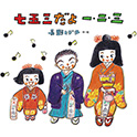 七五三だよ  一・二・三