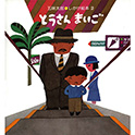 とうさんまいご