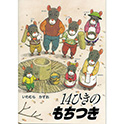 14ひきのもちつき