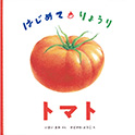 はじめて・りょうり トマト