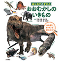 はじめてのずかん おおむかしの いきもの