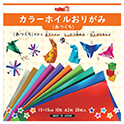 厚口カラーホイルおりがみ 15㎝角