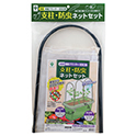 菜園プランター650型用支柱・ 防虫ネットセット