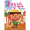 ようちえんいやや