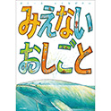 みえないおしごと