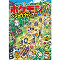 ポケモンをさがせ！ ベストウイッシュ