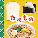 ＮＥＷてのひらしゃしんえほん たべもの