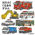はたらくくるまのずかん