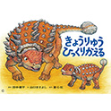 きょうりゅうひっくりかえる