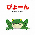 大型絵本 ぴょーん