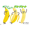 おいしいへんしんバナバナナ