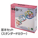 3Dジオフィクス 基本セット