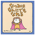 なつみはなんにでもなれる