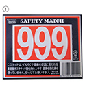 999マッチ