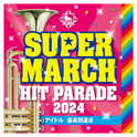 2024キング・スーパーマーチヒット・パレード～アイドル／最高到達点～