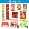 学童おやつセット５０　①Ａセット