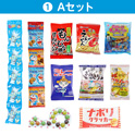 学童おやつセット５０　①Ａセット