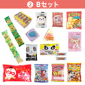学童おやつセット８０　②Ｂセット