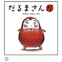 だるまさんシリーズ