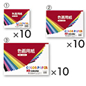 色画用紙 （10色）10冊