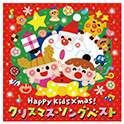 Happy Kids X’mas！ クリスマス・ソング ベスト～パーティのためのBGMつき～