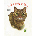 なまえのないねこ