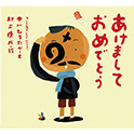 あけましておめでとう