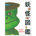 妖怪図鑑
