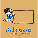ふねなのね