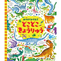 みつけてかぞえて どこどこきょうりゅう