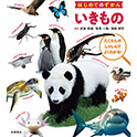 はじめてのずかん いきもの