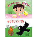 １さいからの だいじょうぶだよ！ あんぜん紙しばい（全６巻）