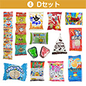 学童おやつセット９０　④Dセット