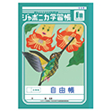 ジャポニカ学習帳自由帳 白無地